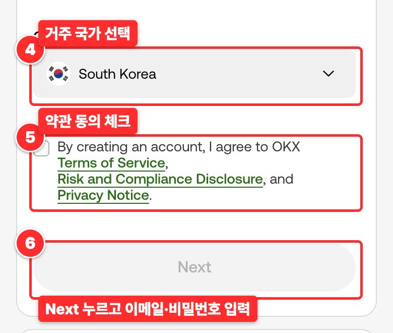 OKX 가입 화면 (휴대폰)