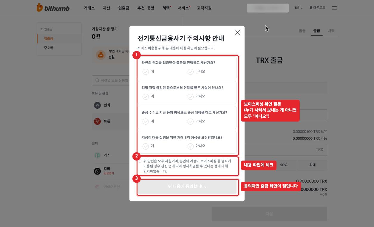 빗썸 출금 전 보이스피싱 확인