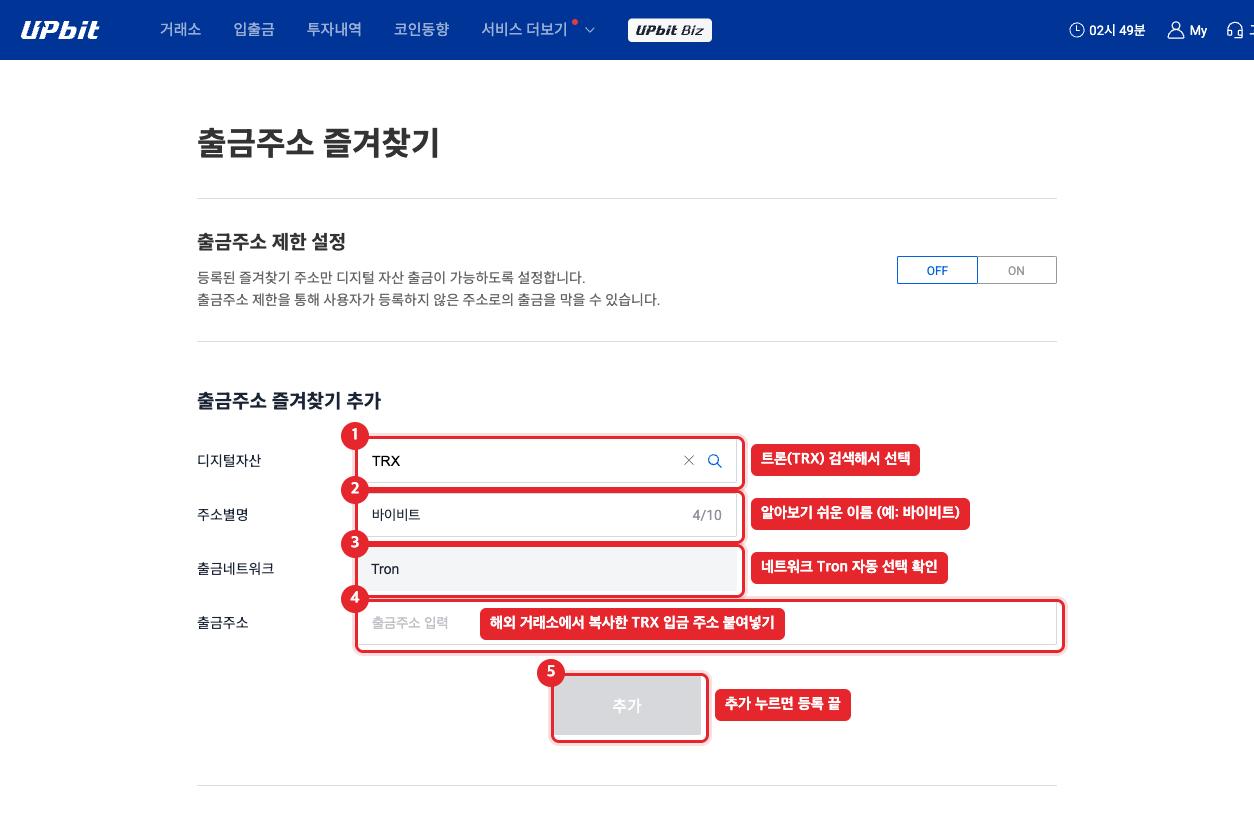 업비트 출금주소 즐겨찾기 등록 화면