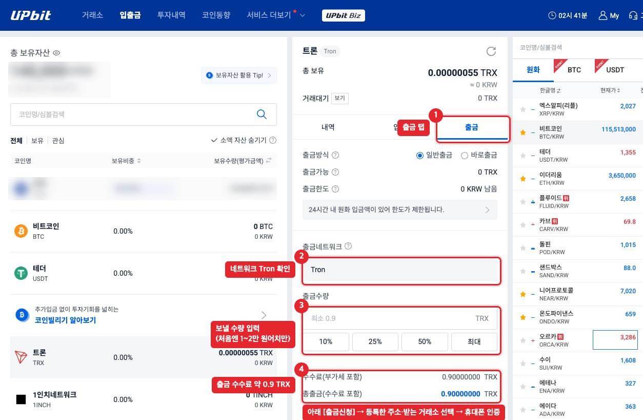 업비트 TRX 출금 화면